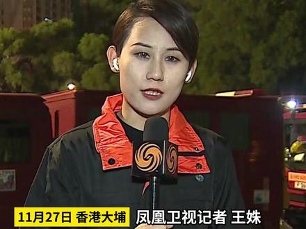 #凤凰记者一线直击 香港大埔火灾 消防进行全力扑救 起火大楼内发现一名生还者#香港 #火灾