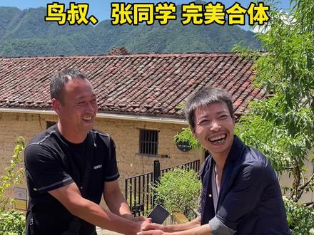 @张同学. 、@帅农鸟哥 在#浙江 松阳完美同框!#美好乡村一起守护#我们村今天有好事儿
