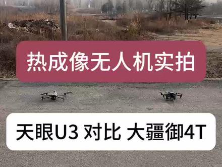 384挑战640?热成像无人机实拍对比测试,天眼U3不输大疆御4T?#天眼U3 #热成像无人机 #无人机改装热成像 #热成像 #大疆御4T