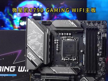 超高拓展性的微星Z790 GAMING WI-FI主板!
#MSI #微星#z790主板 #抖音618好物节