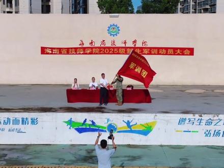 海南省技师学院举行2025级新生军训动员大会#军训