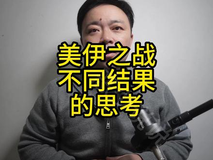 美伊之战,中国的利益考量 不要带情绪,只要看中国的利益是否得到了保障
#美国 #伊朗 #伊朗vs美国 #美伊战争 #中东局势
