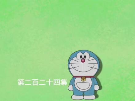 哆啦A梦 第三季 第二百二十四集