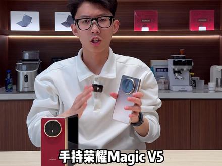 荣耀V5对比V6到底升级了哪些? #荣耀MagicV6 #数码科技#不帆
