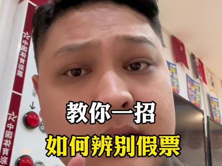 教你一招如何辨别真假#彩票 #竞彩 #足球