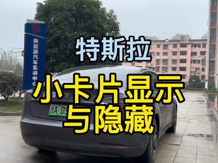 误操作,特斯拉的小卡片不显示了。
怎么让小卡片重新显示出来呢?
#特斯拉 #model3 #modely #特斯拉modely #特斯拉model3