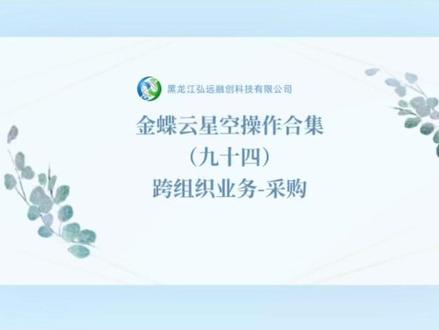 金蝶云星空操作合集(九十四)跨组织业务-采购 #金蝶云星空 #财务 #财务软件 #会计实操 #会计干货
