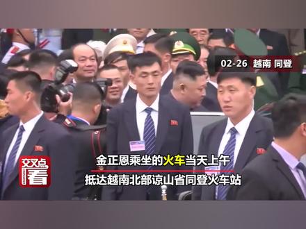 金正恩到越南!火车换轿车 12名黑衣男子跟车跑