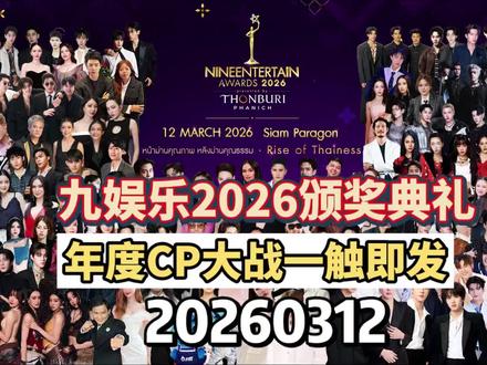 没有来的要不就是有其他行程要不就是没有参与投票,不要老问怎么没有这个没有那个的#NineEntertainAwards2026 #泰国九台娱乐大奖 #engfa获奖 #lmsy获奖#ginjay获奖