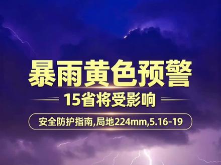 今年以来最大范围强降雨来了! 15省暴雨大暴雨,多城提醒非必要不外出。哪些地方雨最大?持续到什么时候?出门前必看。
#暴雨 #天气预警 #出行安全 #民生 #防灾