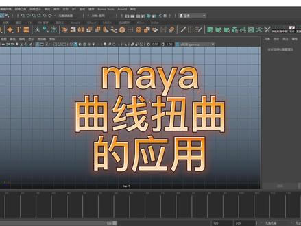 maya教学:maya曲线扭曲的应用!#maya #maya常见问题合集
