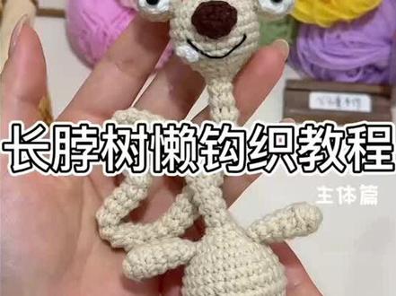 丑萌长脖树懒钩织教程来辣~ 冰川时代里的乐天派希德 抽象可爱的小树懒
让你那心灵手巧的好朋友给你做一个叭~
细节给零基础学钩针的新手宝放慢噜~
@苏苏姐家官方旗舰店 四股唯棉19.61.06
#爱生活爱编织 #树懒 #钩织让我实现了玩偶自由#希德 #抽象手工 附图解