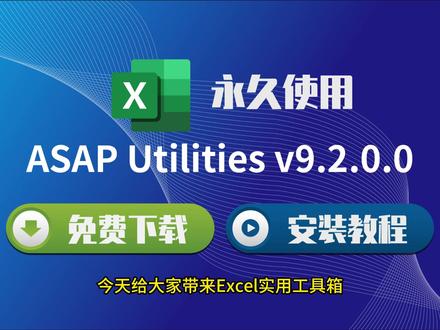 ASAP Utilities v9.2.0.0 – Excel 实用增强工具#ASAPUtilities #Excel插件 #Excel技巧 #Excel增强工具 #ASAPUtilities安装教程