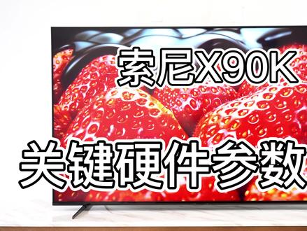 索尼X90K关键硬件参数简介
#智能电视 #液晶电视 #电视选购 #索尼电视
