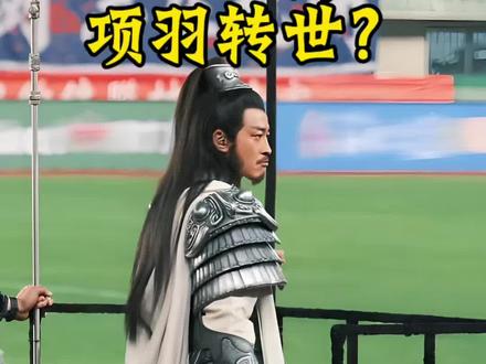 玄学闭环:何润东=项羽转世?#何润东#宿迁#项羽#苏超