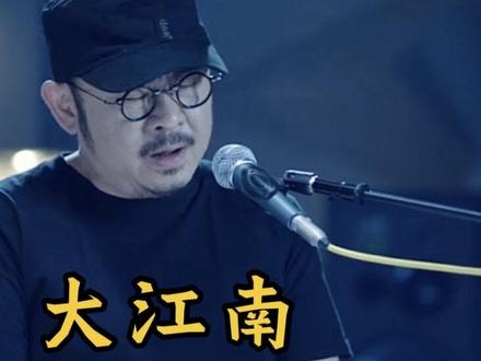 #刀郎 #大江南
《大江南》是刀郎为东方卫视纪录片《大江南》创作的主题曲,于2026年3月26日发布。该纪录片旨在探寻江南的文化认同与精神归属。歌曲体现了江南的历史人文与自然风貌。创作背景融合了江南的水文化、昆曲传统和深厚的文学底蕴,歌词如“问江水一生流亡何处停歇,风起处蒹葭杨柳烟雨成楼”,表达对江南历史变迁与人文情怀的思考。刀郎以其擅长的民族乐器与现代编曲结合,将昆曲唱腔、竹笛、琵琶等元素融入,传递江南的秀美与韧性。这首歌不仅是纪录片的音乐点睛,也是刀郎对江南文化的深情致敬,展现了他一贯的文化寻根与创新风格 。