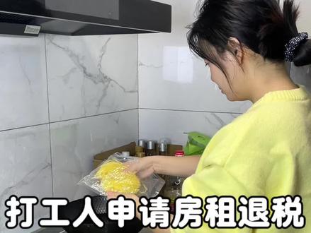 打工人“租房退税”补贴千万别忘了!具体操作流程来了#租房退税 #打工人的生活 #真实日常生活录 #租房