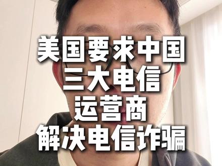 美国要求中国三大电信运营商,两周内解决电诈骚扰问题 #电信诈骗 #骚扰电话