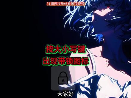 按大小写键提示带锁的桌面图标 按键盘上的大小写键,桌面中间会提示带锁的大写字母A图标的解决方法,玩游戏过程中和平常使用都看着很难受,不方便,
#大小写键 #桌面图标 #大小写切换 #桌面图标设置 #键盘快捷键