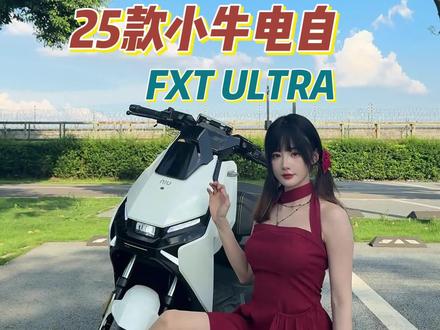 省钱又畅行的通勤搭子,25款小牛FXT Ultra初体验#小牛FXT#小牛电动#小牛FXT2025