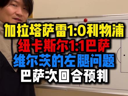 加拉塔萨雷1:0利物浦 纽卡斯尔1:1巴萨 维尔茨的左腿问题 #利物浦 #巴萨 #加拉塔萨雷 #纽卡斯尔联 #迪拜球王