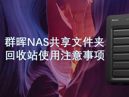 NAS共享文件夹回收站使用注意事项分享,提高的存储空间利用率 #群晖nas #电脑知识 #群晖使用技巧