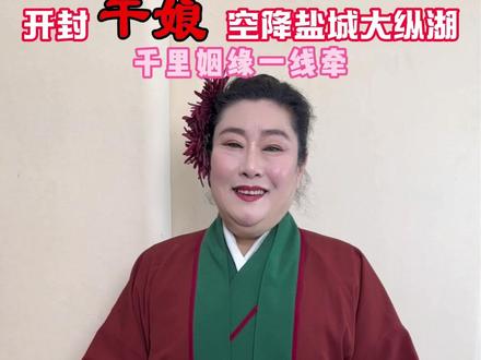 干娘驾到!王婆说媒空降盐城大纵湖,马年“马上有喜",春节我们不见不散。
#王婆说媒 #春节 #盐城年味尽在纵湖灯会 #纵湖山海奇幻夜