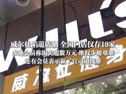 3月15日(发布),#威尔仕陷退店潮 全国门店仅存19家,多地会员称损失超数万元,维权步履艰难,还有会员表示赢了官司退钱难,此外,威尔仕还面临拖欠房租、水电费等经营困境。 #天天dou是315 (上游新闻记者 齐鑫 崔涛 李文滔 林祺 何艳 )