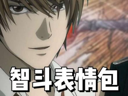 两个表情包实现顶级智斗#死亡笔记 #智斗 #梗图 #表情包