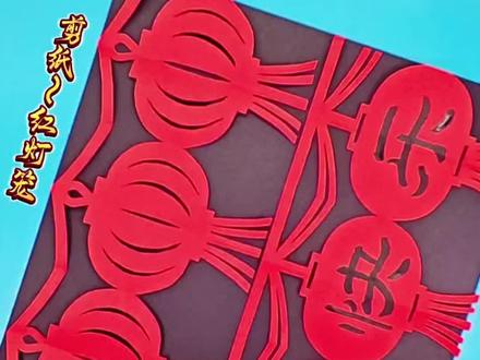 剪纸灬红灯笼。半张A4纸就能剪出一串漂亮的红灯笼。#剪纸#灯笼剪纸#儿童剪纸