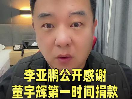 #李亚鹏 公开感谢 #董宇辉 第一时间伸出援手,#嫣然天使医院 应该可以度过难关了!#阿臻杂谈
