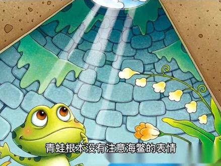 寓言故事《井底之蛙》该成语原意是指井底的蛙只能看到井口那么大的一块天,用来比喻见识狭窄的人。该成语告诉人们山外有山,人外有人,不管什么时候都要清楚自己的位置,否则很容易因为自大而给自己带来麻烦。还告诫人们要时刻保持进取之心,切莫因为贪图一时的安逸,放弃了上进之心。#祝大家2023年兔年大吉 #关注我每天更新故事 @抖音创作者中心 @抖音来客官方助推官