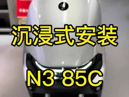 沉浸式安装九号N3 85C#九号真智能 #平泉九号电动车