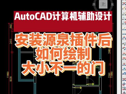 #CAD安装源泉插件后如何绘制大小不一的门 #设计 #cad教程 #cad画图 @抖音小助手 @DOU+上热门 @同城热门