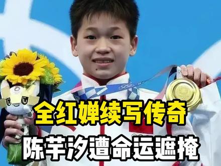 #破纪录夺金牌 全红婵续写传奇,陈芋汐遭命运遮掩:竞技体育的强者之问