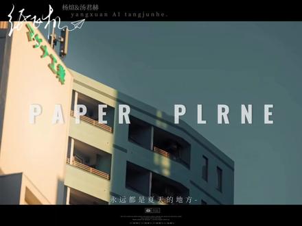 纸飞机不只有12种折法 永远只有夏天的地方也不只有斯里兰卡 但杨煊只有一个汤君赫#纸飞机 #杨煊汤君赫 #破茧 #娱乐 开头素材dy搜音乐公路就行了呀