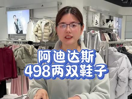 阿廸达斯年货节大促!498可以选2双鞋子或者是衣服!#阿迪达斯 #运动穿搭 #冬季穿搭 #衣服鞋子 #羽绒服