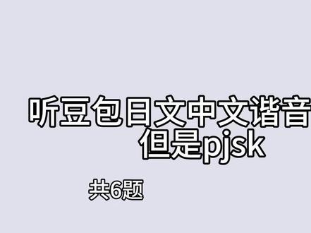 嗯听豆包日文中文谐音返场吧#pjsk #豆包