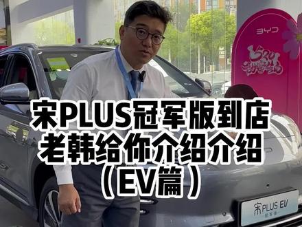 #盛惠有礼海洋有你 宋plus ev冠军版,值得选择吗,老韩跟您聊一聊#南通 #新能源领航计划 #dou是好车 #比亚迪