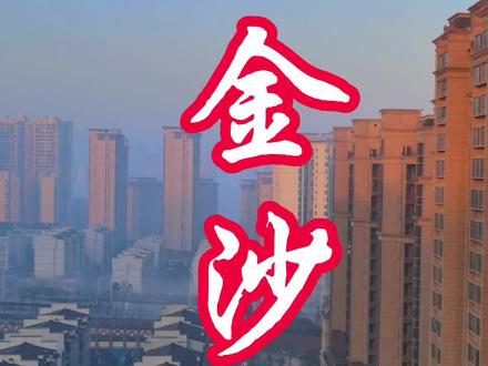 毕节市金沙县,你们心中的金沙县是什么样的?#毕节 #金沙县