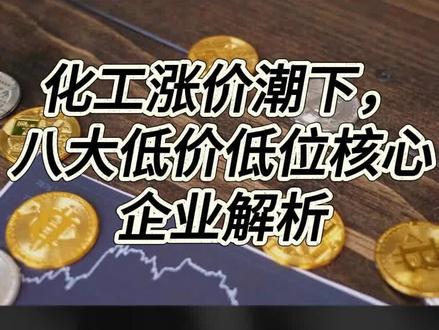 化工8大核心低价低位股票#股市#股票 #财经