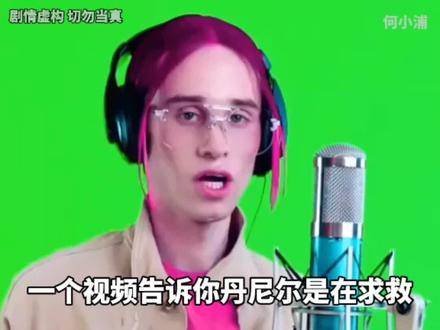 你真的看懂丹尼尔了吗? #丹尼尔 #辛巴巴巴噜比啦 #抽象 #猎奇