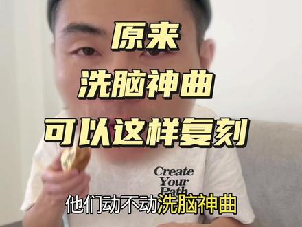 复刻洗脑神曲 抖音洗脑神曲几个亿播放量怎么诞生的,你们可以用豆包试试#洗脑神曲 #抖音热歌 #AI写歌 #豆包