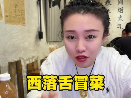 富区也能吃到西落舌冒菜了,兄弟姐妹走起吧#强烈推荐 #富拉尔基美食 #冒菜 #冒菜是一个人的火锅