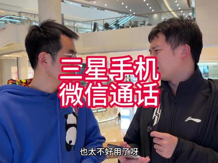 三星手机微信视频通话还可以这样么?三星说明书实在太厚了#三星手机#s26ultra#三星手机微信#fold7