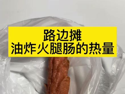 油炸火腿肠的热量。视频里面火腿肠选的是路边摊常见的那种5元2个的油炸淀粉肠,不加调料。一根油炸火腿肠有多少卡路里呢?今天我来计算一下。#油炸火腿肠 #油炸淀粉肠 #火腿肠热量 #热量计算 #热量测评