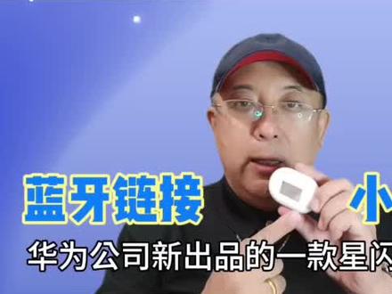 华为星闪耳机FreeBuds Pro3蓝牙配对链接小窍门#好物推荐🔥 #耳机 #科普一下 #星闪耳机 #freebudspro