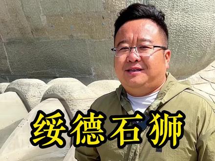 米脂的婆姨,绥德的汉,绥德的石刻甲天下!#石狮 #100个国庆必去打卡地 #导游 #旅行大玩家
