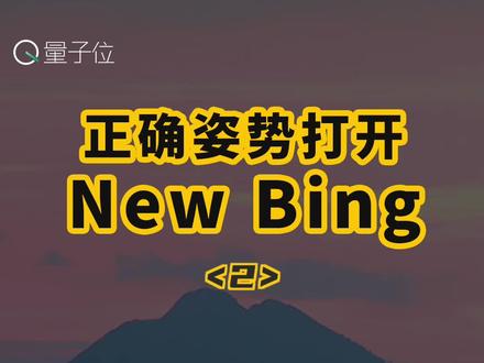 正确姿势打开NewBing 2/3丨 新Bing接入ChatGPT后,我的工作爱情都顺了 #chatgpt #人工智能