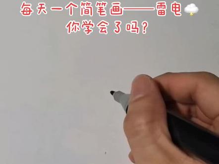 #简笔画教程 最近雷雨有点频繁~#幼儿简笔画
